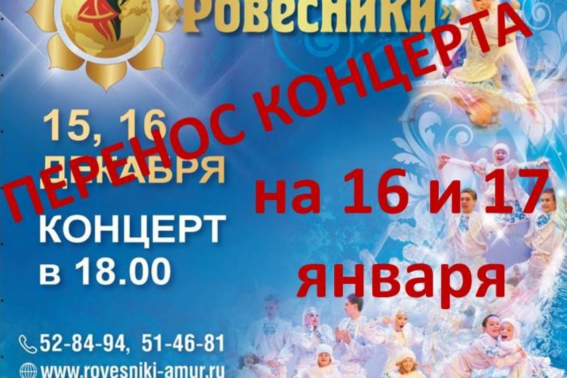Перенос концертов
